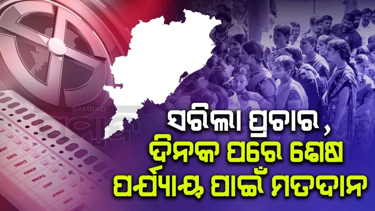  ରାଜ୍ୟର ଶେଷ ପର୍ଯ୍ୟାୟ ମତଦାନରେ ୪୬୦ ଜଣ ପ୍ରାର୍ଥୀ; ଭୋଟ୍‌ ଦେବେ ୯୯ଲକ୍ଷ ୬୧ହଜାର ମତଦାତା