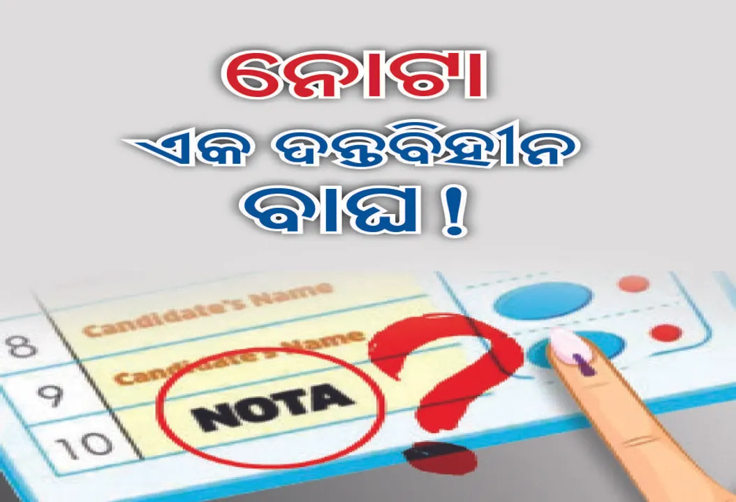  ଚଳନ୍ତିକା: ନୋଟା ଏକ ଦନ୍ତବିହୀନ ବାଘ!