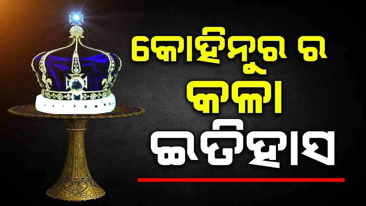  କୋହିନୁର ର କଳା ଇତିହାସ