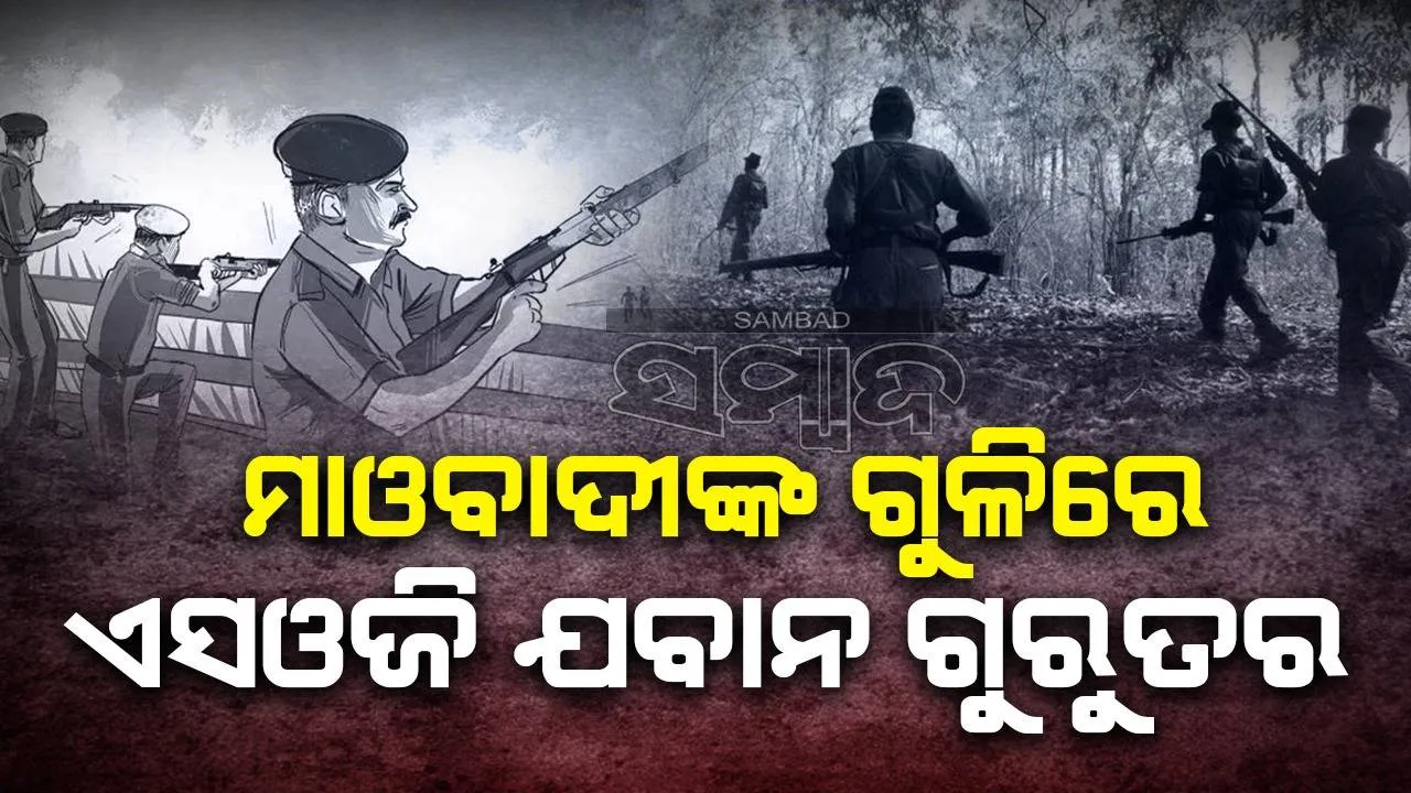 ଓଡ଼ିଶା-ଛତିଶଗଡ଼ ସୀମାନ୍ତରେ ସୁରକ୍ଷା ବାହିନୀ-ମାଓବାଦୀ ଗୁଳି ବିନିମୟ: ଓଡ଼ିଆ ଏସଓଜି ଯବାନ ଗୁରୁତର