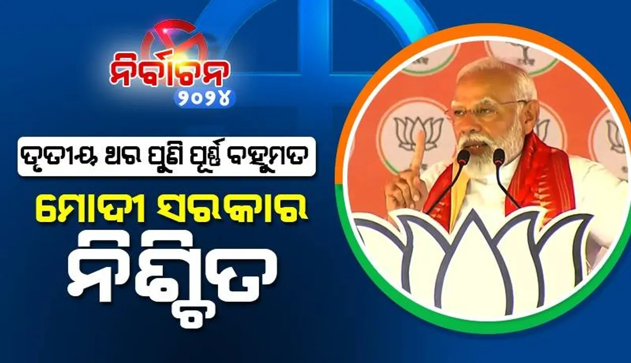  ଓଡ଼ିଶାରେ ୨୫ ବର୍ଷର ବିଜେଡି ସରକାରର ଶାସନରେ ପୂର୍ଣ୍ଣଛେଦ ପଡ଼ିବ: ପ୍ରଧାନମନ୍ତ୍ରୀ ନରେନ୍ଦ୍ର ମୋଦୀ