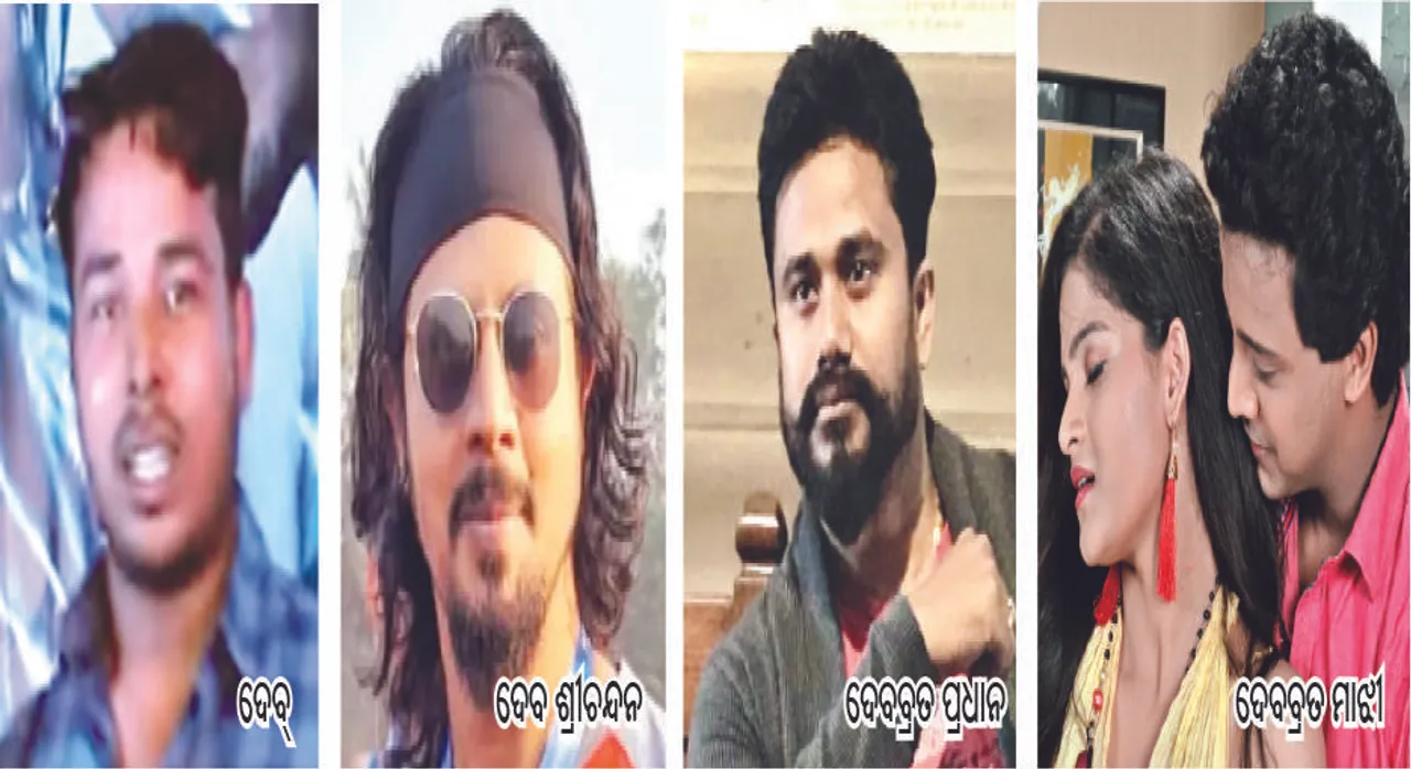  ଦେବ୍ ନାଆଁରେ ଏକାଧିକ ନାୟକ