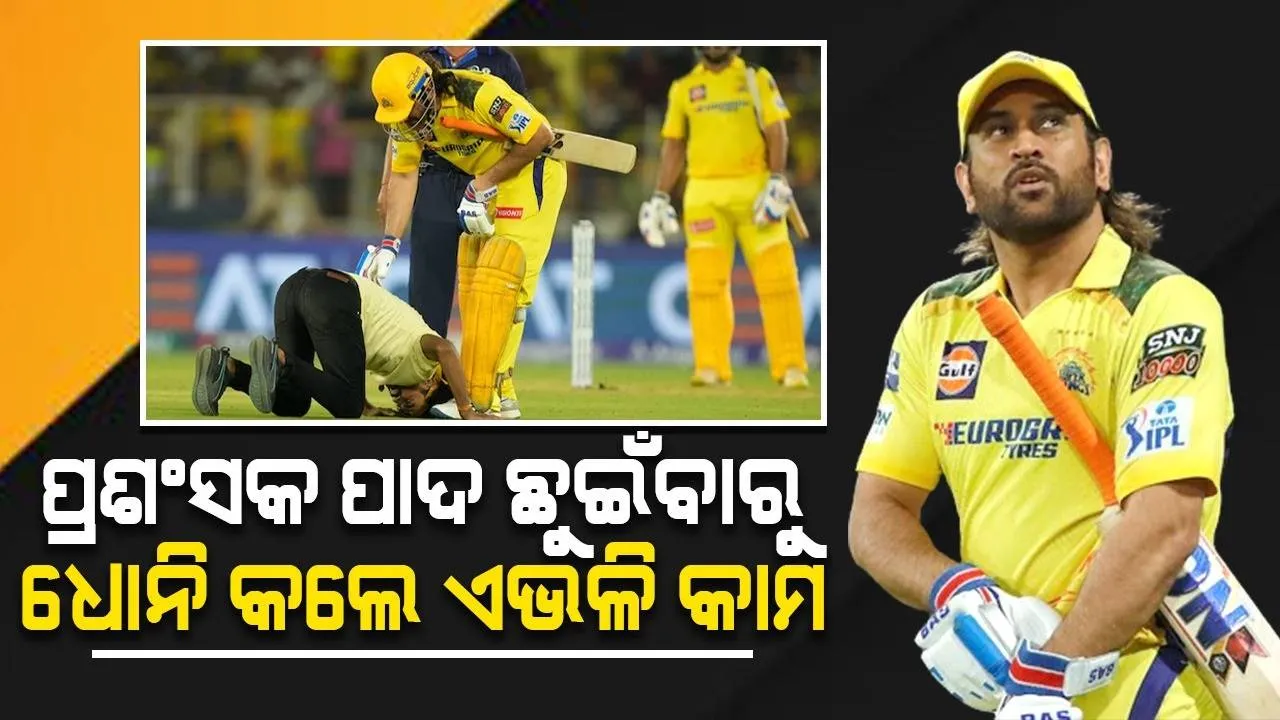  ସୁରକ୍ଷା ବଳୟ ଭାଙ୍ଗି ପଡ଼ିଆରେ ପ୍ରବେଶ କରିଥିବା ପ୍ରଶଂସକଙ୍କ ସହ ଏଭଳି କାମ କଲେ ଧୋନି
