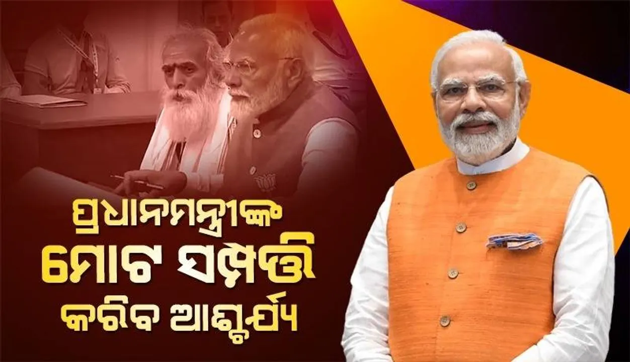  ନା ଘର...ନା କାର୍...ଦେଶର ପ୍ରଧାନମନ୍ତ୍ରୀ ହୋଇ ବି ମାତ୍ର ଏତିକି କୋଟିର ମାଲିକ ମୋଦୀ