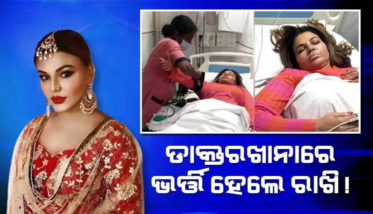  ହୃଦ ସମସ୍ୟା ପାଇଁ ଡାକ୍ତରଖାନାରେ ଭର୍ତ୍ତି ହେଲେ ରାଖି !
