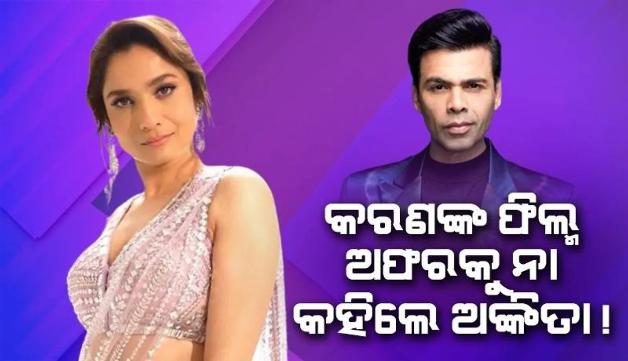  'ଷ୍ଟୁଡେଣ୍ଟ ଅଫ୍ ଦି ଇୟର-୩'ର ଅଫର ଦେଇଥିଲେ କରଣ, ମନା କଲେ ଅଙ୍କିତା !