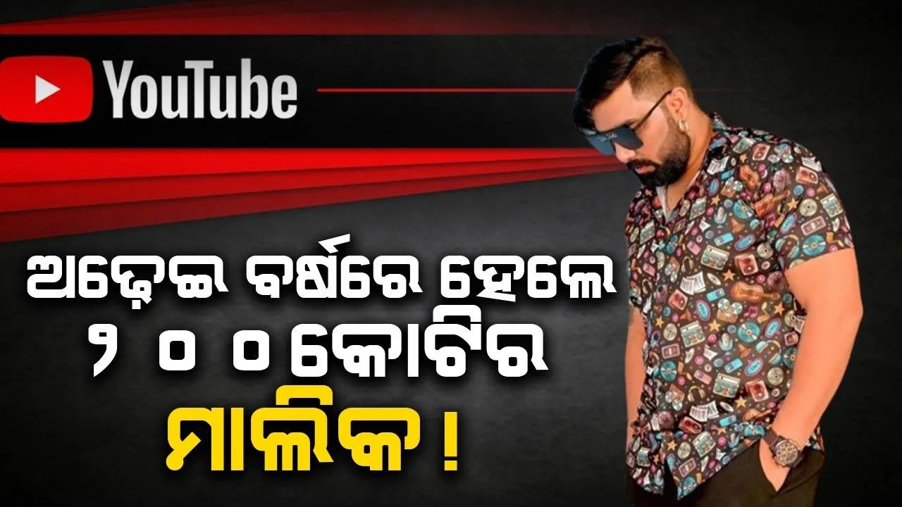  ଅଢ଼େଇ ବର୍ଷରେ ୨୦୦କୋଟିର ମାଲିକ ହେଲେଣି ୟୁଟ୍ୟୁବର ଅରମାନ୍