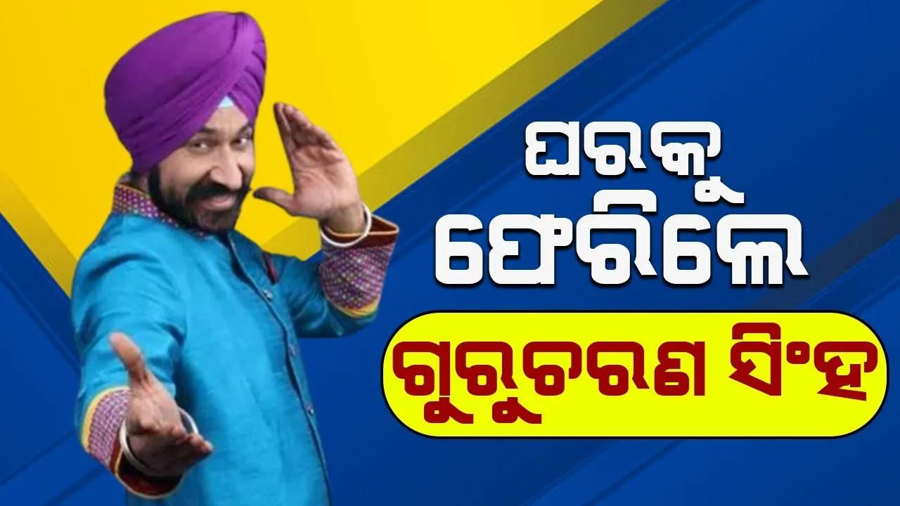  ଘରକୁ ଫେରିଲେ ‘ତାରକ ମେହ‌ତା କା ଉଲଟା ଚଷମା’ର ଅଭିନେତା, ନିଖୋଜ ହେବାର କାରଣ ଜଣାଇଲେ