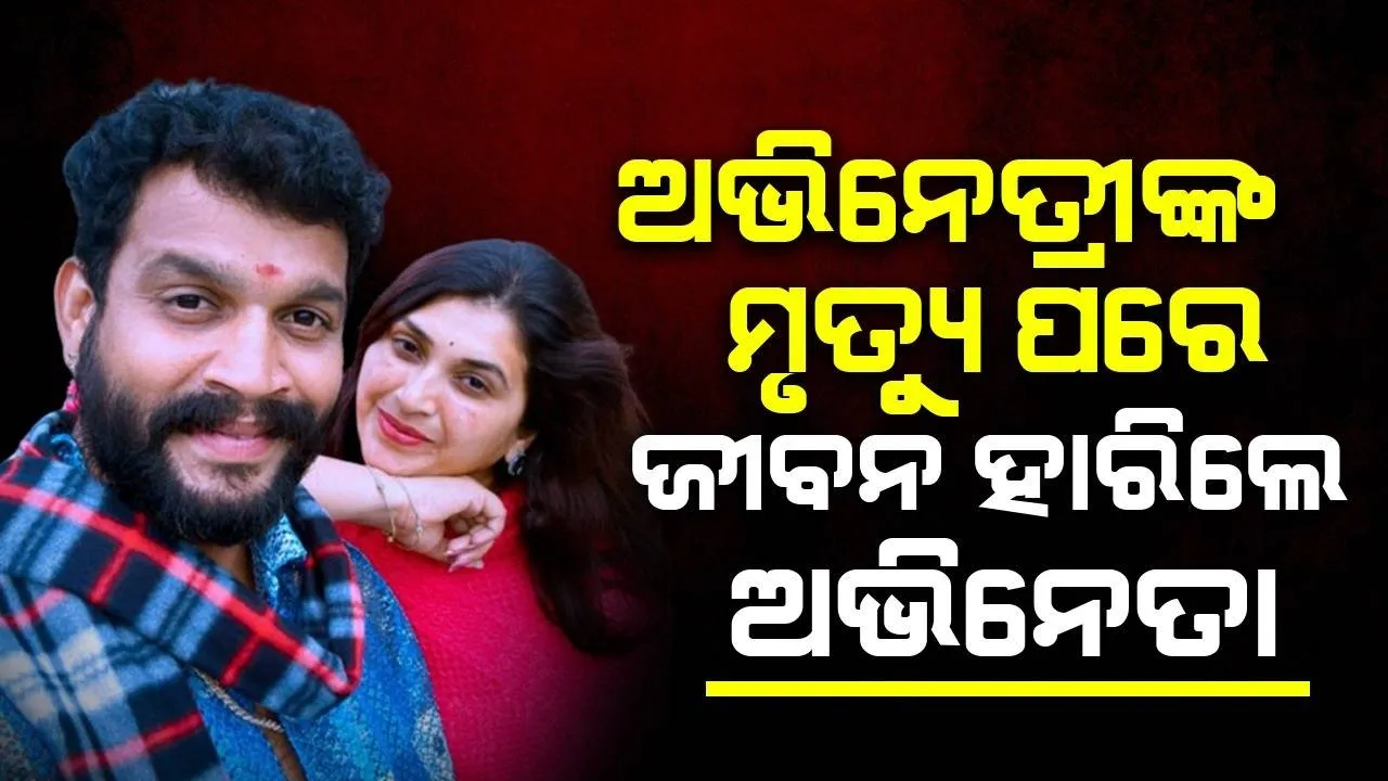  ୬ଦିନ ତଳେ ଦୁର୍ଘଟଣାରେ ହୋଇଥିଲା ସହ-ଅଭିନେତ୍ରୀଙ୍କ ମୃତ୍ୟୁ, ଏବେ ଜୀବନ ହାରିଲେ ଅଭିନେତା