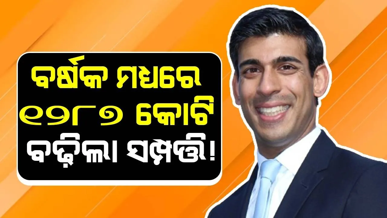  ବର୍ଷକ ମଧ୍ୟରେ ୧୨୮୭କୋଟି ବଢ଼ିଲା ବ୍ରିଟିଶ ପ୍ରଧାନମନ୍ତ୍ରୀ ଋଷି ସୁନକଙ୍କ ସମ୍ପତ୍ତି