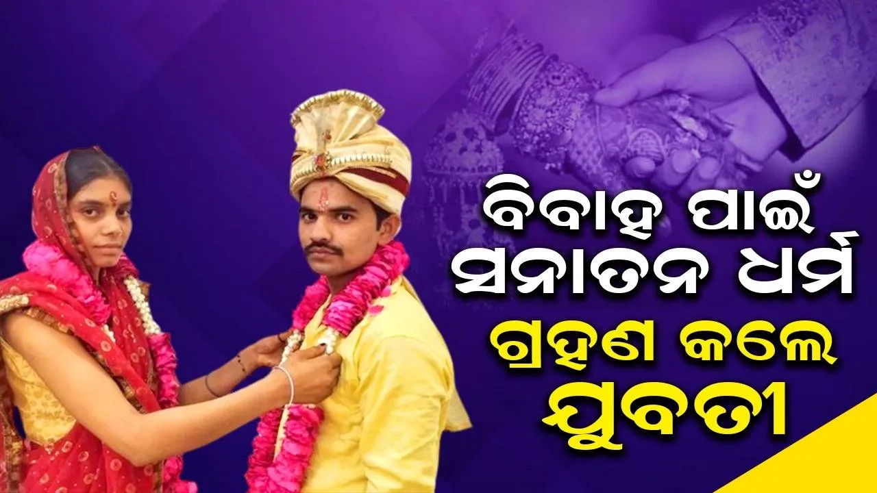  ପ୍ରେମ ବିବାହ ପାଇଁ ନିଶାରୁ ରାଧିକା ହେଲେ ଯୁବତୀ, ଇସଲାମ ଛାଡ଼ି ଗ୍ରହଣ କଲେ ସନାତନ