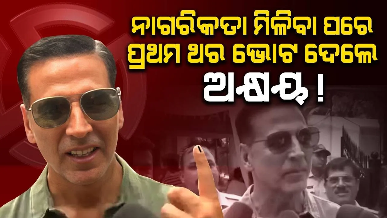  ଭାରତୀୟ ନାଗରିକତା ମିଳିବା ପରେ ପ୍ରଥମ କରି ଭୋଟ୍ ଦେଲେ ଅକ୍ଷୟ କୁମାର