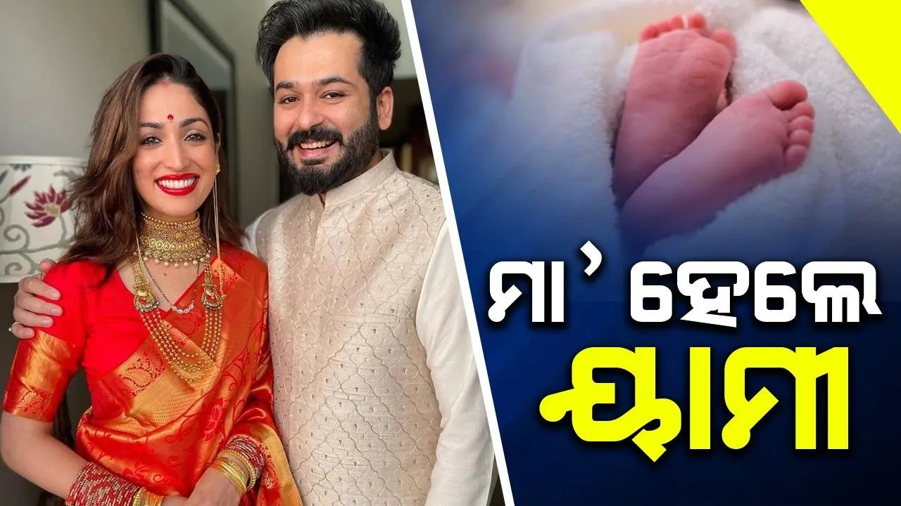  ମା’ ହେଲେ ବଲିଉଡ ଅଭିନେତ୍ରୀ ୟାମୀ, ପୁଅର ନାମକୁ ନେଇ ଆରମ୍ଭ ହେଲା ଚର୍ଚ୍ଚା