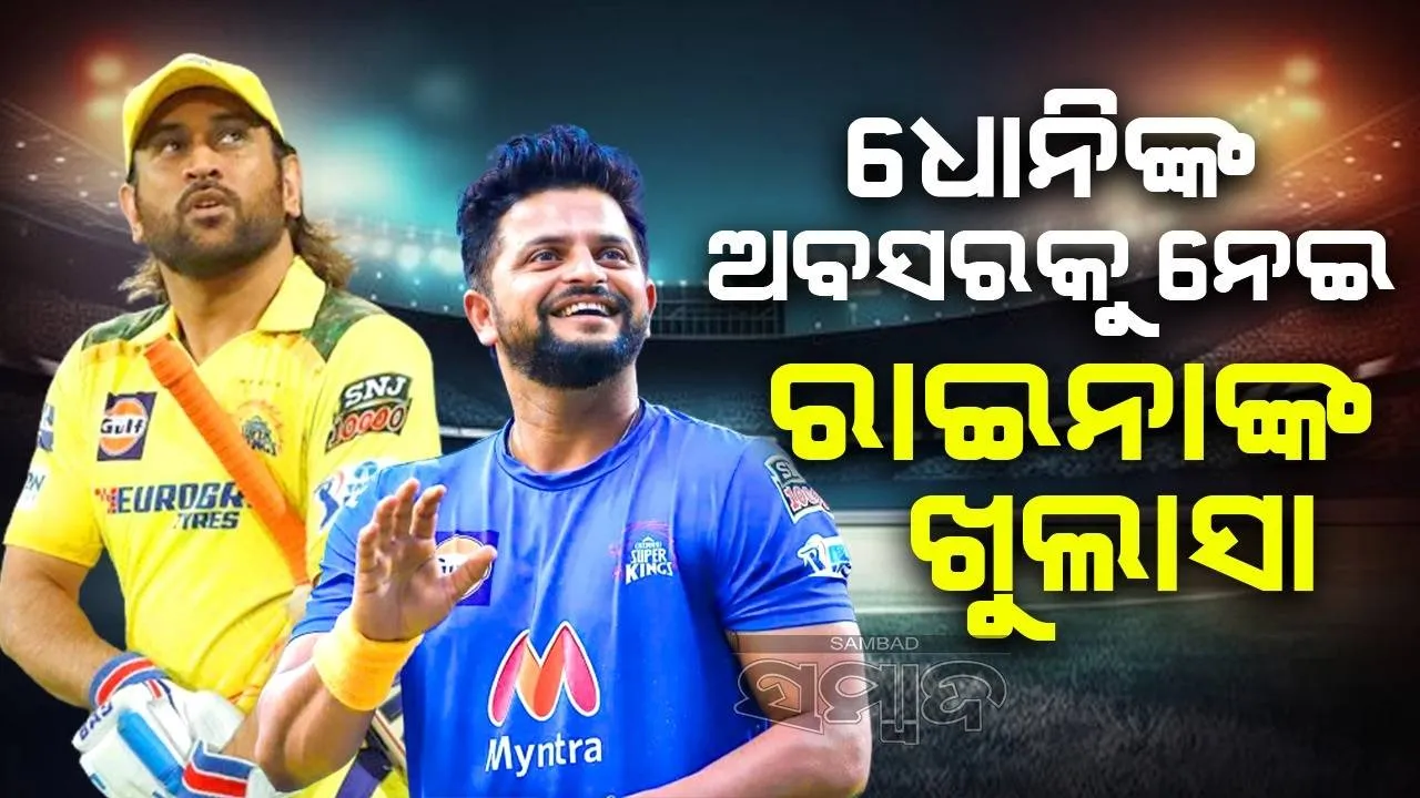  ଆଇପିଏଲ ୨୦୨୫‌ ଖେଳିବେ କି ଧୋନି? ଏଭଳି ଉତ୍ତର ଦେଲେ ରାଇନା