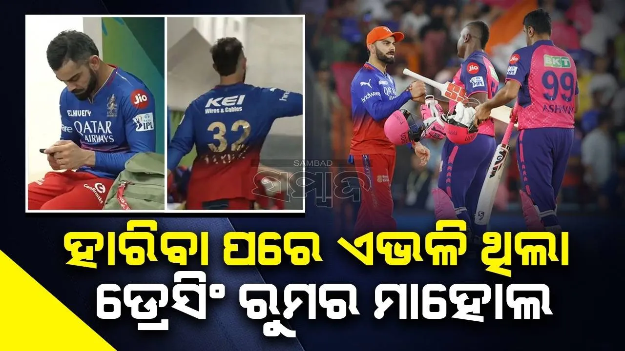  ମ୍ୟାଚ୍ ହାରିବା ପରେ କିଭଳି ଥିଲା ଆରସିବି ଡ୍ରେସିଂ ରୁମର ଅବସ୍ଥା, ସାମ୍ନାକୁ ଆସିଲା ଭିଡିଓ