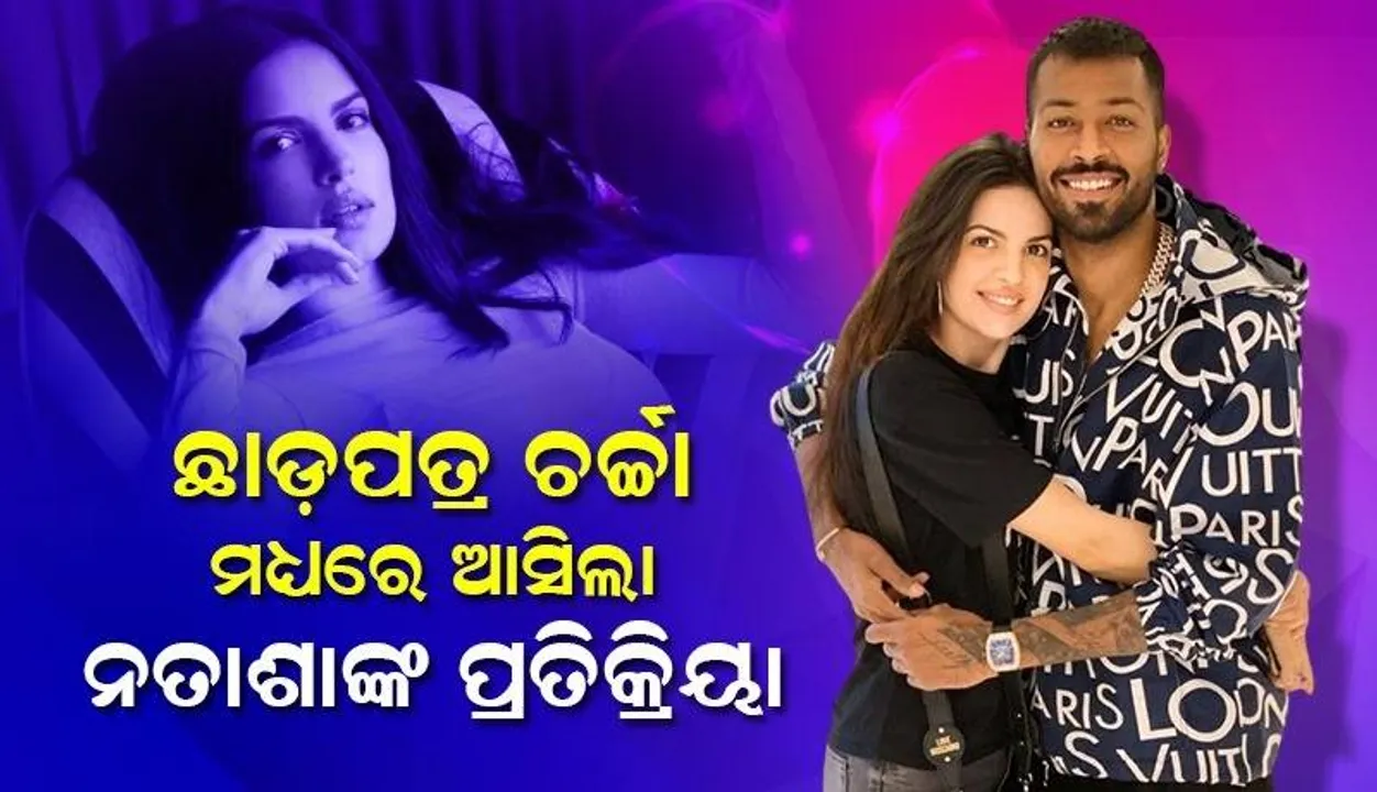  ଛାଡପତ୍ର ଚର୍ଚ୍ଚା ମଧ୍ୟରେ ପ୍ରଥମ କରି ଏଭଳି ପ୍ରତିକ୍ରିୟା ଦେଲେ ନତାଶା, ଭିଡିଓ ଭାଇରାଲ