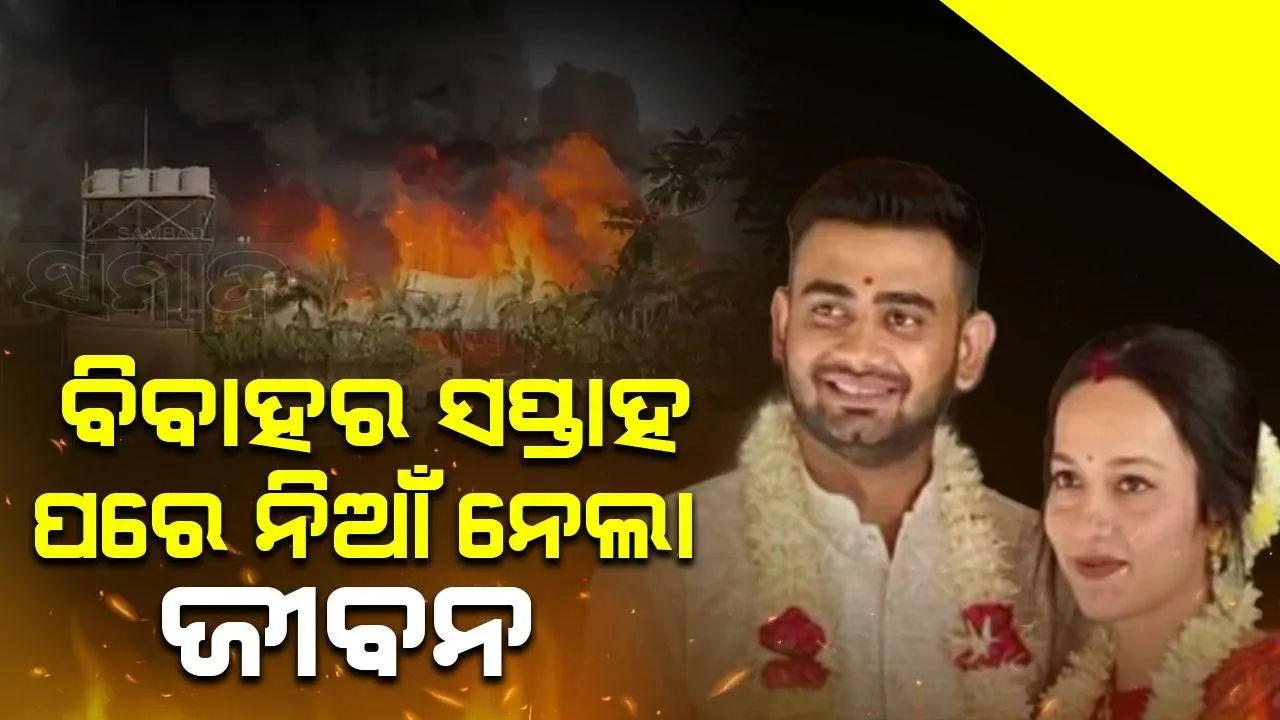  ରାଜକୋଟର ଗେମିଂ ଜୋନରେ ଲାଗିଥିବା ନିଆଁରେ ଜଳିଗଲେ ଦମ୍ପତ୍ତି, ସପ୍ତାହେ ପୂର୍ବରୁ ହୋଇଥିଲା ବିବାହ