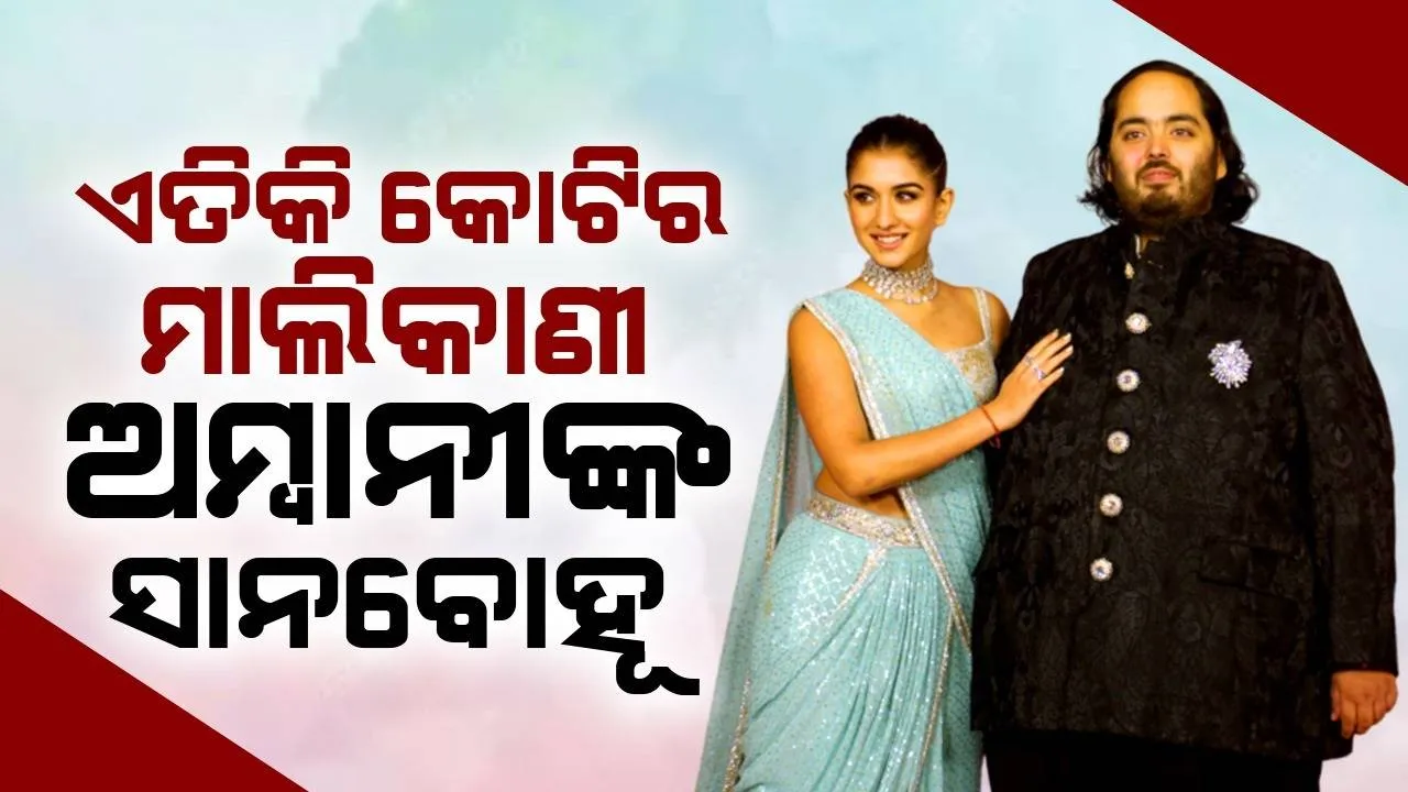  କେତେ କୋଟିର ମାଲିକାଣି ଭାରତର ସବୁଠୁ ଧନୀ ଅମ୍ବାନୀ ପରିବାରର ବୋହୂ ରାଧିକା?