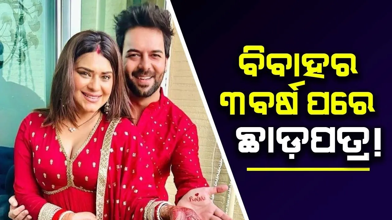  ୯ବର୍ଷ ଲିଭ୍-ଇନରେ ରହିବା ପରେ ୩ବର୍ଷ ତଳେ ବିବାହ କରିଥିଲେ, ଏବେ ପତ୍ନୀଙ୍କୁ ଦେବେ ଛାଡ଼ପତ୍ର