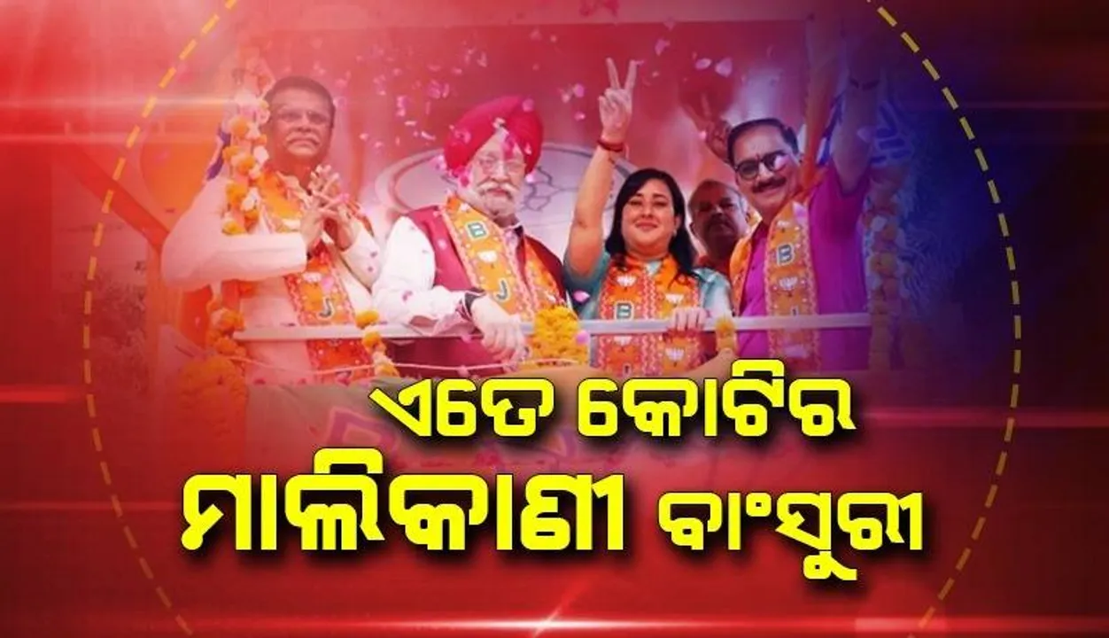  ଏତେ କୋଟିର ମାଲିକାଣୀ ସୁଷମା ସ୍ବରାଜଙ୍କ ଝିଅ ବାଂସୁରୀ, ଦେଲେ ସବୁ ତଥ୍ୟ