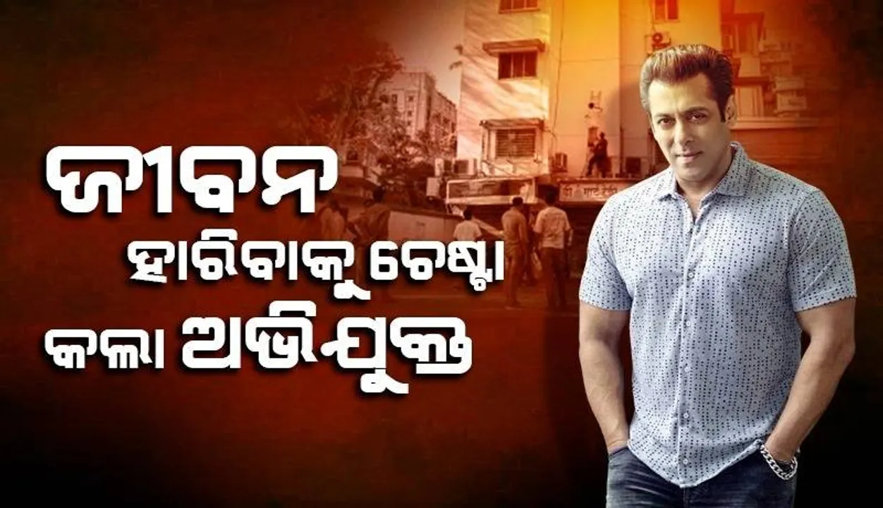  ଜୀବନ ହାରିବାକୁ ଚେଷ୍ଟା କଲା ସଲମାନଙ୍କ ଘର ବାହାରେ ଗୁଳି ଫୁଟାଇଥିବା ଅଭିଯୁକ୍ତ