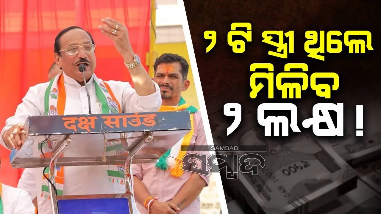  ୨ଟି ସ୍ତ୍ରୀ ଥିଲେ ମିଳିବ ୨ଲକ୍ଷ; ପ୍ରଚାର ବେଳେ ଏଭଳି କହି ବିବାଦରେ କଂଗ୍ରେସ ନେତା