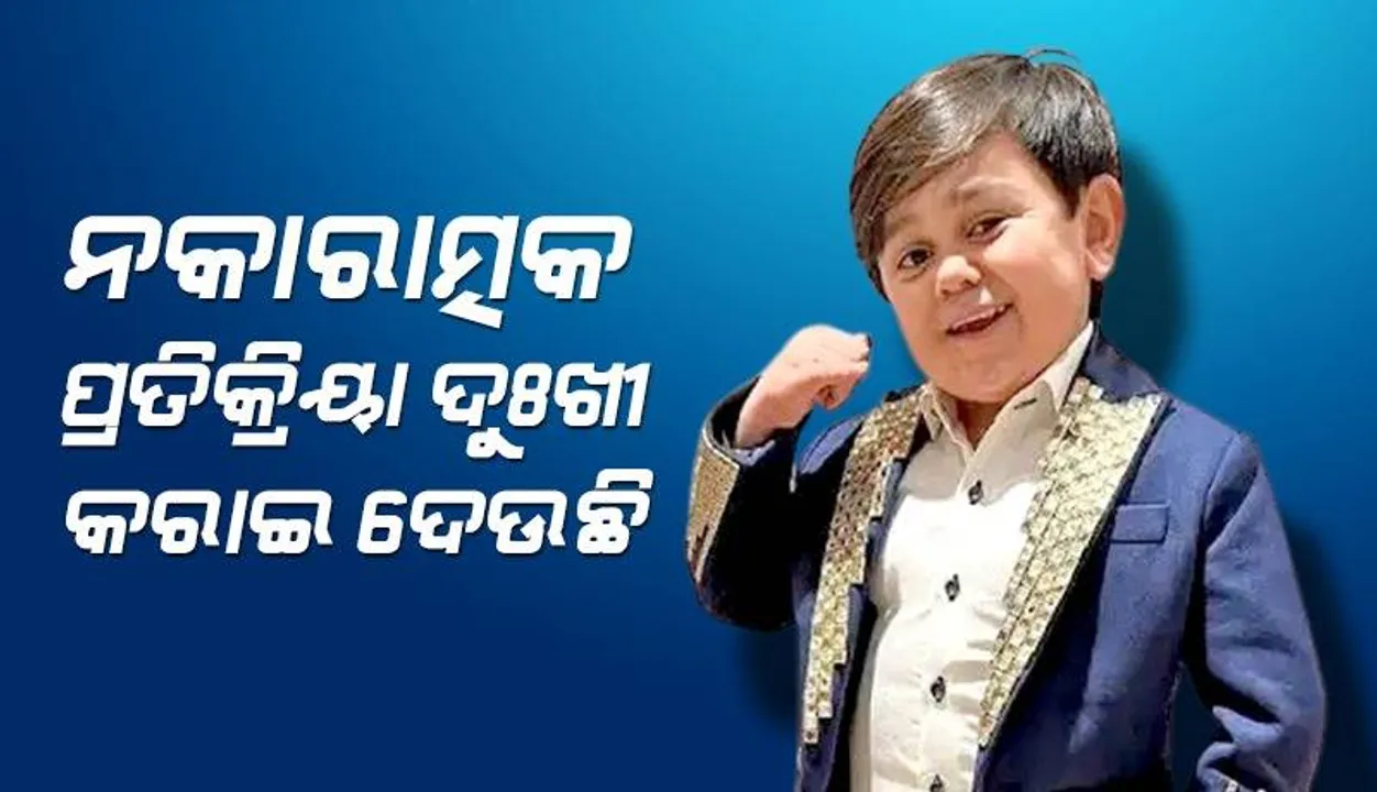  ଦୟାକରନ୍ତୁ ମୋତେ ନେଇ ଏଭଳି ନକାରାତ୍ମକ ପ୍ରତିକ୍ରିୟା ଦିଅନ୍ତୁ ନାହିଁ