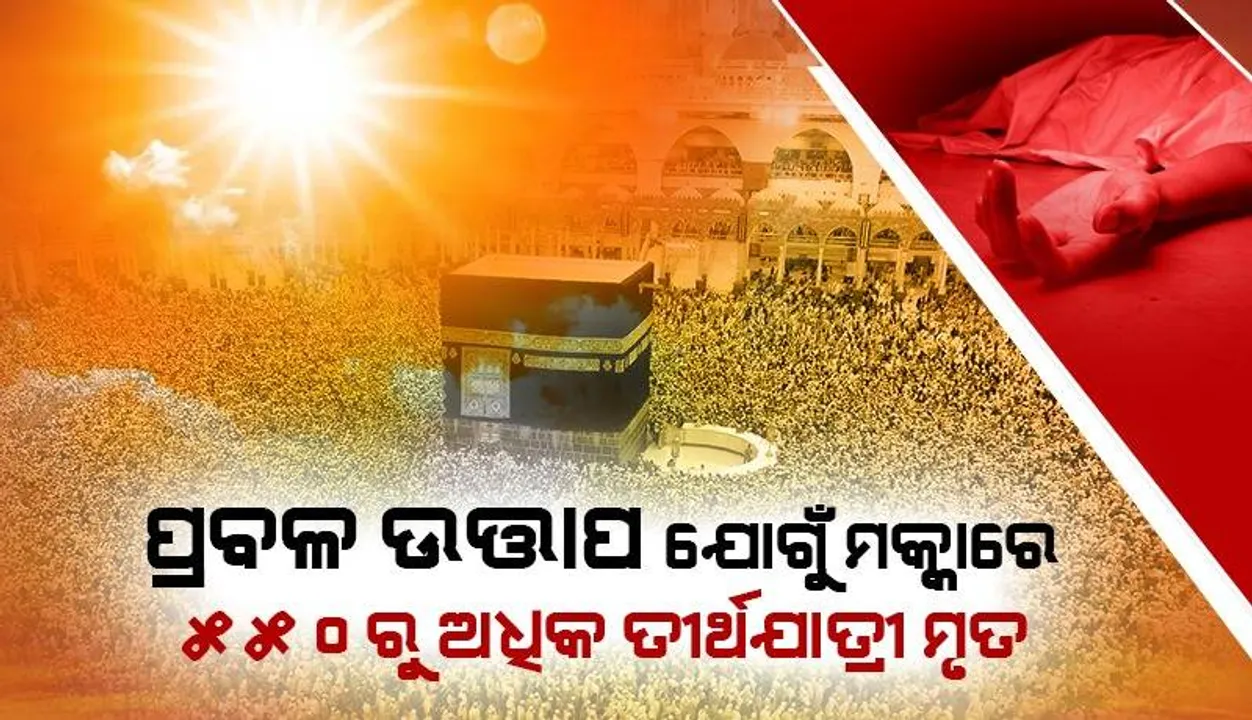  ପ୍ରବଳ ଉତ୍ତାପ ହେତୁ ମକ୍କାରେ ଗଲାଣି ୫୫୦ରୁ ଅଧିକ ହଜ୍‌ ତୀର୍ଥଯାତ୍ରୀଙ୍କ ଜୀବନ