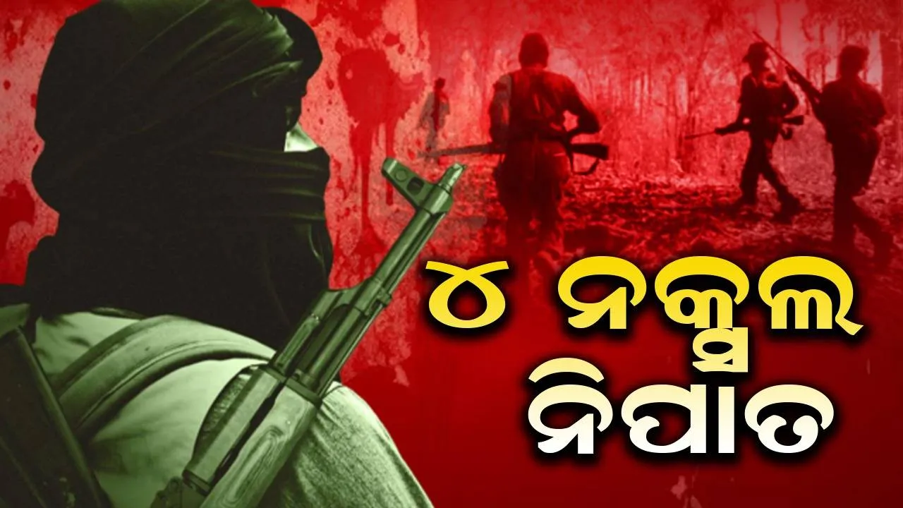  ପୁଣି ଦମ୍ଭ ଦେଖାଇଲେ ଯବାନ୍‌: ଏନ୍‌କାଉଣ୍ଟରରେ ୪ ନକ୍ସଲ ନିପାତ, ସର୍ଚ୍ଚ ଅପରେସନ୍‌ ଜାରି