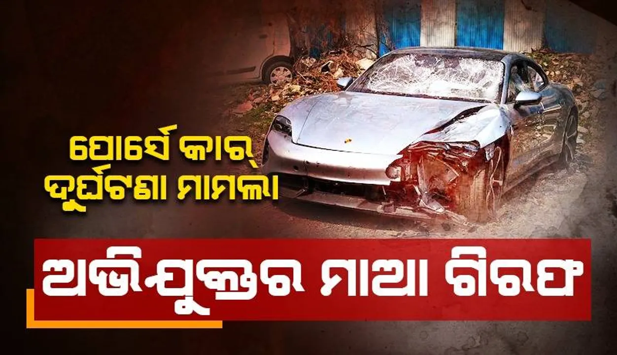  ପୁଣେ ପୋର୍ସେ କାର୍‌ ଦୁର୍ଘଟଣା ମାମଲା: ନାବାଳକ ଅଭିଯୁକ୍ତର ମାଆ ଗିରଫ