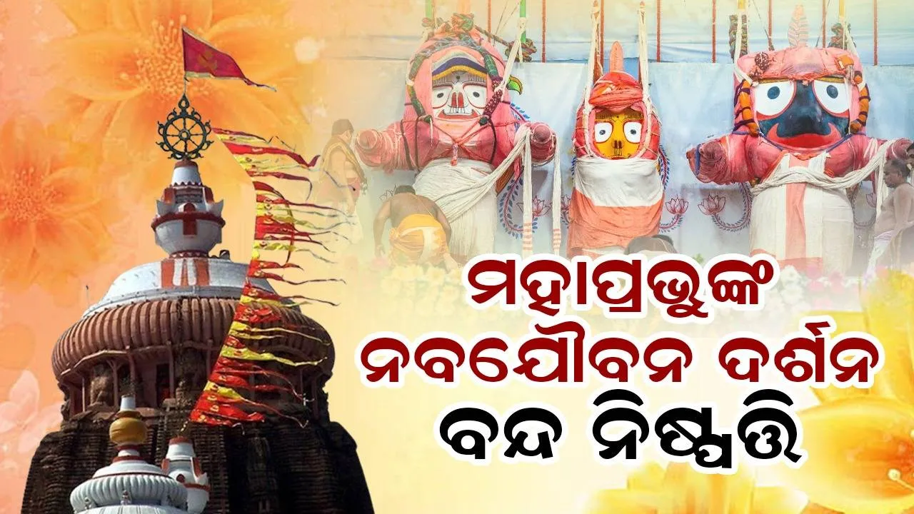  ଶ୍ରୀମନ୍ଦିର ପରିଚାଳନା କମିଟି ବୈଠକରେ ନିଷ୍ପତ୍ତି: ଏଥର ଭକ୍ତଙ୍କୁ ମିଳିବନି ମହାପ୍ରଭୁଙ୍କ ନବଯୌବନ ଦର୍ଶନ