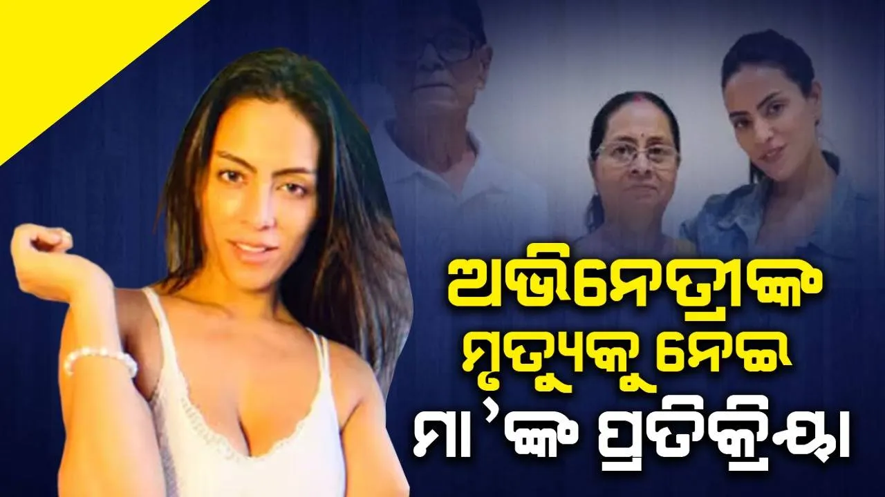  ଜୀବନ ହାରି ଦେଇଥିବା ଅଭିନେତ୍ରୀଙ୍କ ମା’ ଝିଅର ମୃତ୍ୟୁକୁ ନେଇ ଦେଲେ ଏଭଳି ପ୍ରତିକ୍ରିୟା