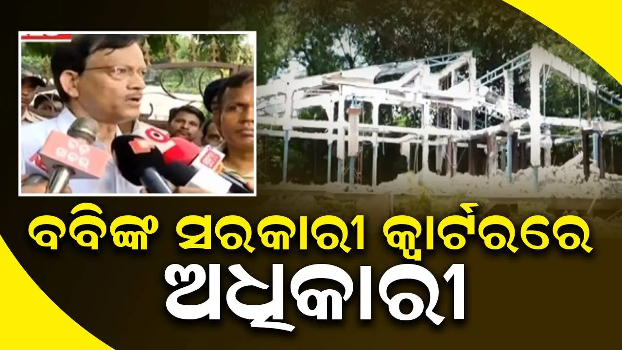  ବବି ଦାସଙ୍କ ସରକାରୀ କ୍ୱାର୍ଟର ଭଙ୍ଗାଯିବା ଘଟଣା: ସ୍ଥିତି ଅନୁଧ୍ୟାନ କଲେ ଅଧିକାରୀ