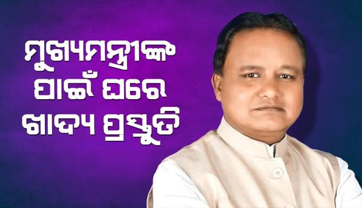  ନିଜ ଗାଁ ରାଇକଳା ଗସ୍ତରେ ଯିବେ ମୁଖ୍ୟମନ୍ତ୍ରୀ ମୋହନ ଚରଣ ମାଝୀ, ପ୍ରସ୍ତୁତ ହୋଇଛି ତାଙ୍କ ପ୍ରିୟ ଓଡ଼ିଆ ଖାଦ୍ୟ