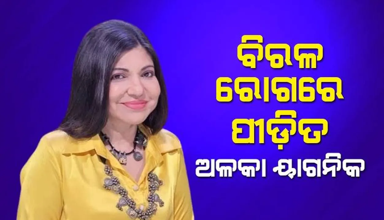  ବିରଳ ରୋଗରେ ପୀଡ଼ିତ ହେବାପରେ ଅଲକା ସୋସିଆଲ ମିଡିଆରେ ଭିଡିଓ ସେୟାର କରି କହିଲେ, ‘ମୁଁ ଶୁଣି ପାରୁନାହିଁ’