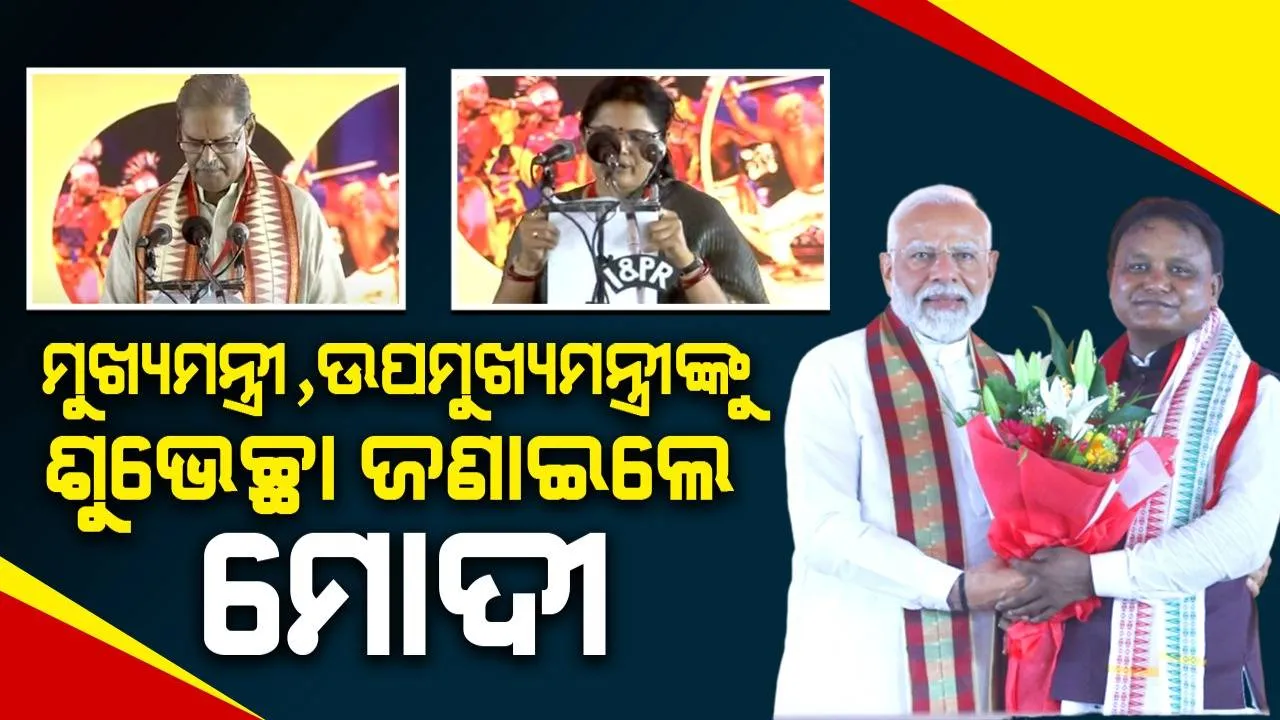  ଓଡ଼ିଶାର ଐତିହାସିକ ଦିନ, ଆର୍ଶୀବାଦ କଲେ ରାଜ୍ୟର ଭାଇ-ଭଉଣୀ: ପ୍ରଧାନମନ୍ତ୍ରୀ