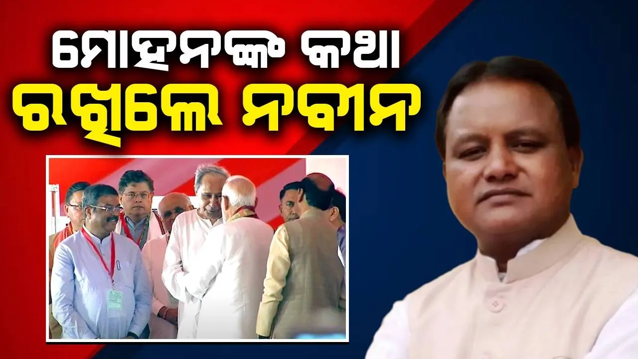  ମୋହନଙ୍କ ଶପଥ ଗ୍ରହଣ ଉତ୍ସବରେ ପୂର୍ବତନ ମୁଖ୍ୟମନ୍ତ୍ରୀ, ପ୍ରଧାନମନ୍ତ୍ରୀ ମୋଦୀଙ୍କ ସହ କଲେ ଭାବ ବିନିମୟ