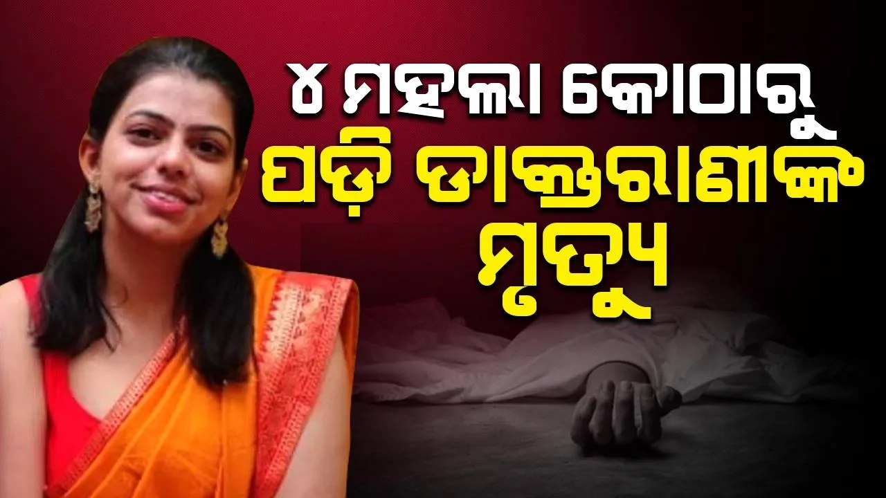  ଚତୁର୍ଥ ମହଲାରୁ ତଳକୁ ଖସିପଡ଼ି ଡାକ୍ତରୀଛାତ୍ରୀଙ୍କ ମୃତ୍ୟୁ