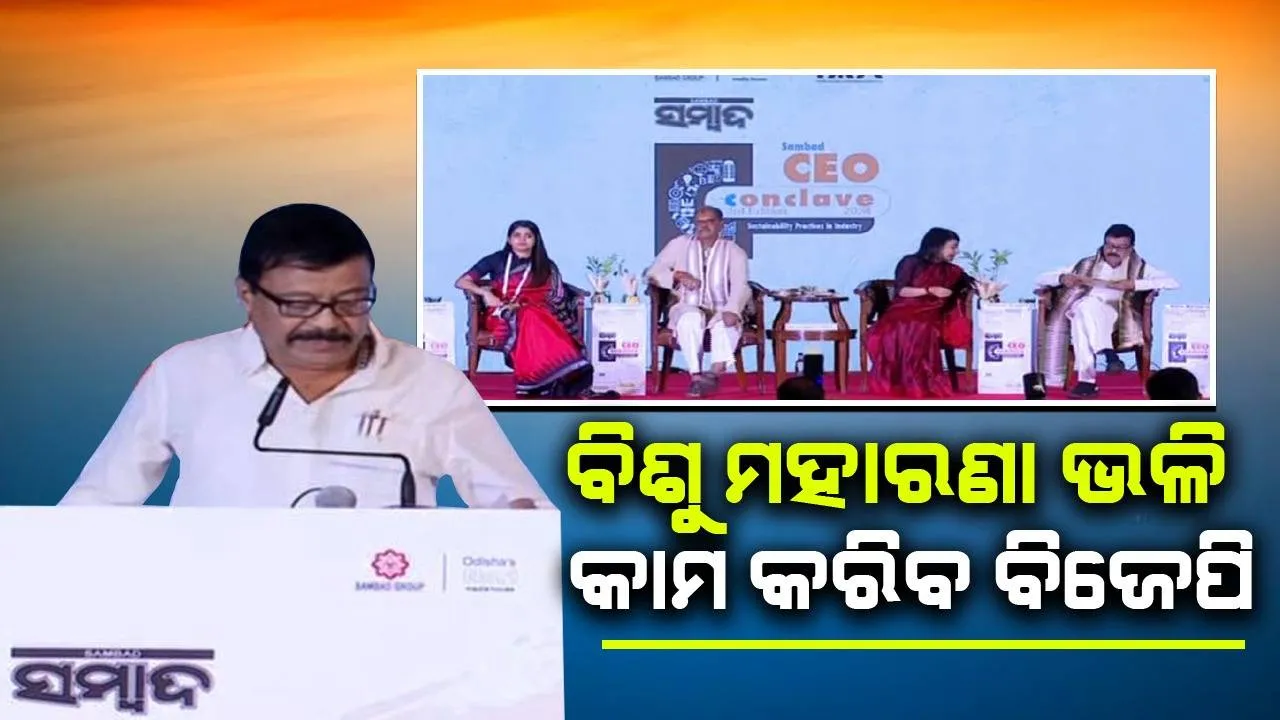  ଓଡ଼ିଶା ବିଜେପି ଏବେ ରାଜ୍ୟ ପାଇଁ ବିଶୁ ମହାରଣା ଭଳି କାମ କରିବ: ସୁରେଶ ପୂଜାରୀ