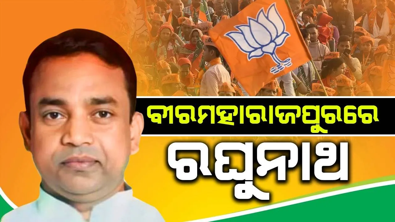  ବୀରମହାରାଜପୁରରେ ଫୁଟିଲା ପଦ୍ମ, ତିନି ଥରର ବିଧାୟକ ପଦ୍ମନାଭ ବେହେରା ହାରିଲେ