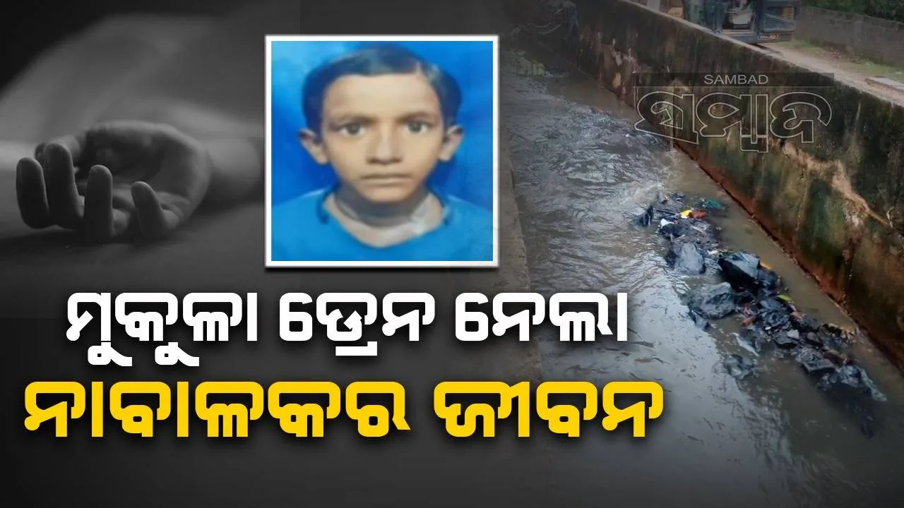  ବେଲୁନ୍‌ ଆଣିବାକୁ ଯାଇ ଡ୍ରେନ୍‌ରେ ଭାସିଗଲା ନାବାଳକ, ଉଦ୍ଧାର ପରେ ଡାକ୍ତରଖାନାରେ ମୃତ୍ୟୁ ଘୋଷଣା