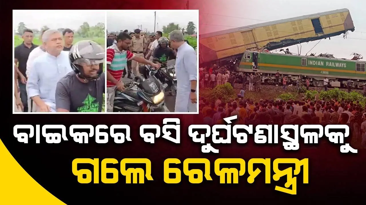  ବୃଦ୍ଧି ପାଇଲା ରେଳ ଦୁର୍ଘଟଣାରେ ମୃତକଙ୍କ ପରିବାର ଓ ଆହତଙ୍କ ପାଇଁ ଘୋଷଣା ହୋଇଥିବା ଅନୁକମ୍ପାମୂଳକ ସହାୟତା ରାଶିର ପରିମାଣ