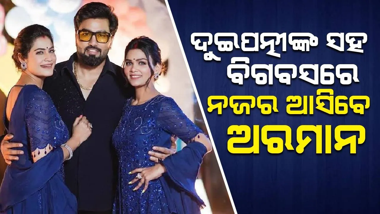  ଲୋକପ୍ରିୟ ୟୁଟ୍ୟୁବର ଅରମାନ ବିଗବସ ଓଟିଟି ସିଜନ-୩ରେ ଦୁଇ ପତ୍ନୀଙ୍କ ସହ ନଜର ଆସିବେ