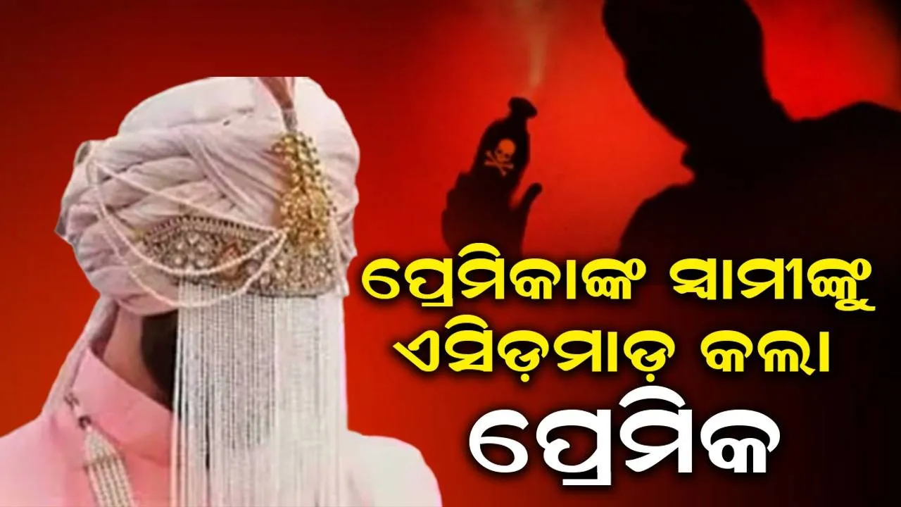 ପ୍ରେମିକାର ବରଯାତ୍ରୀ ଆସୁଥିବା ଦେଖି ରାଗିଗଲା ପ୍ରେମିକ; ବର ଉପରେ କଲା ଏସିଡ଼ମାଡ଼