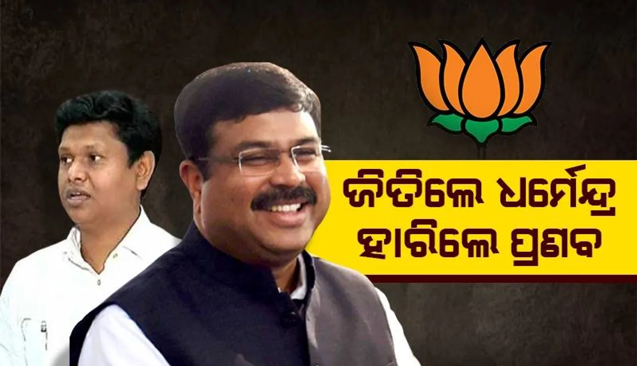  ସମ୍ବଲପୁରରେ ଜିତିଲେ ଧର୍ମେନ୍ଦ୍ର ପ୍ରଧାନ; ଜାଣନ୍ତୁ ଓଡ଼ିଶାରେ ଲୋକସଭା ଆସନର ସ୍ଥିତି