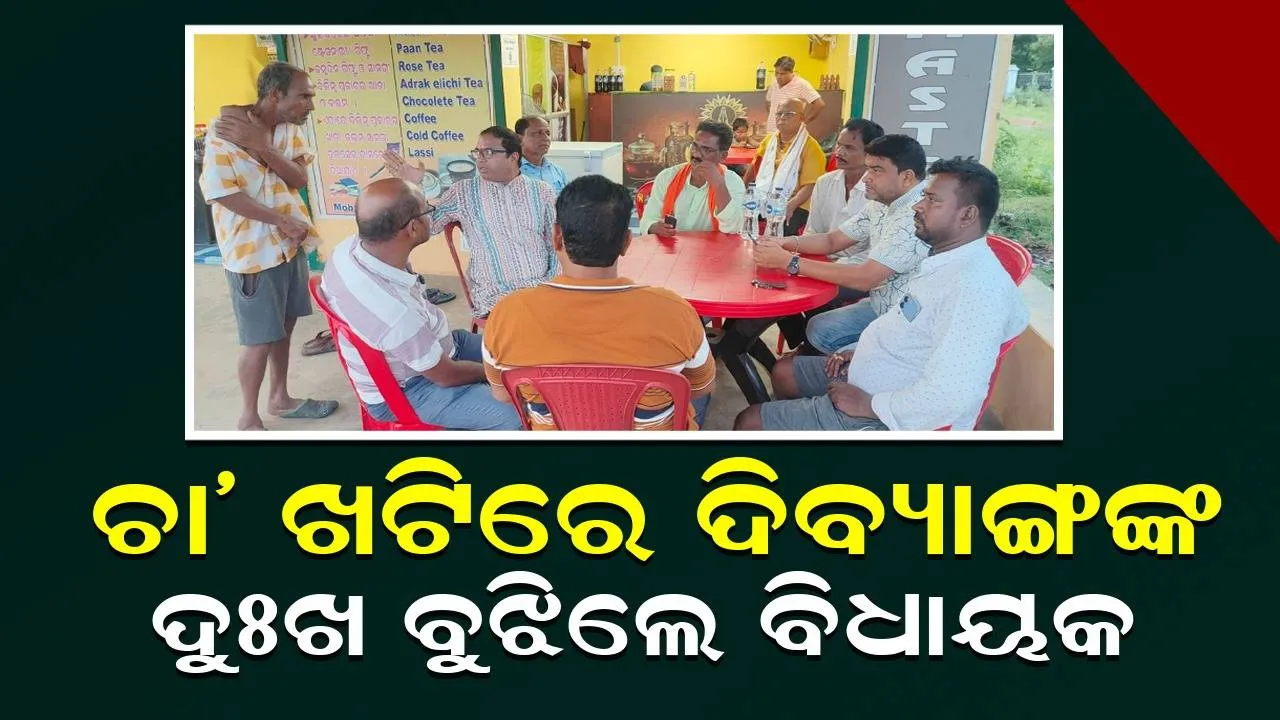  ଦିବ୍ୟାଙ୍ଗଙ୍କ ଭତ୍ତା ସହିତ ଉନ୍ନତ ଚିକିତ୍ସା ନେଇ ପ୍ରତିଶ୍ରୁତି ଦେଲେ ବିଧାୟକ