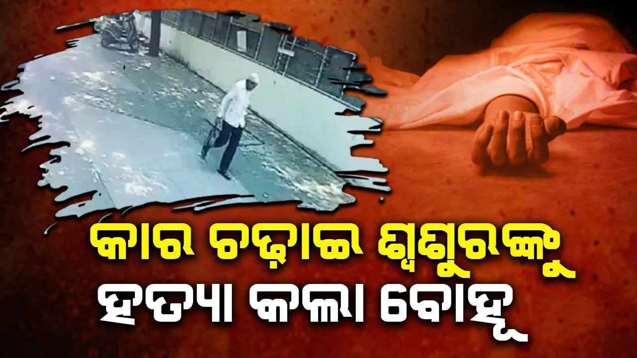  ଶ୍ବଶୁରଙ୍କ ଉପରେ କାର ଚଢ଼ାଇ ହତ୍ୟା କଲା ସରକାରୀ ଅଧିକାରୀ ବୋହୂ