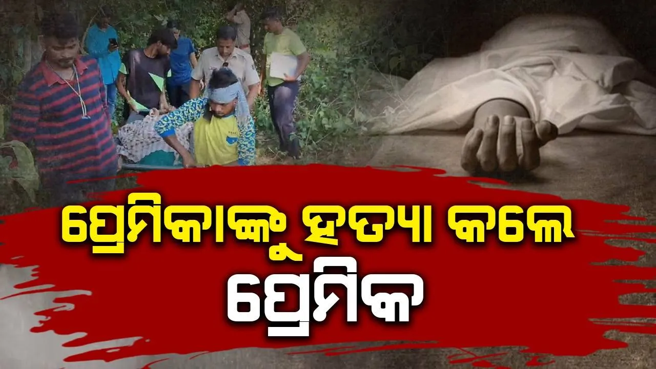  ପ୍ରେମ ସମ୍ପର୍କକୁ ନେଇ ଯୁବତୀଙ୍କୁ ହତ୍ୟା, ଆତ୍ମସମର୍ପଣ କଲେ ଯୁବକ