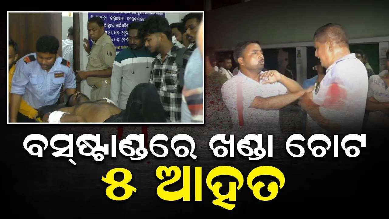  ବସ୍ ସମୟ ନିର୍ଘଣ୍ଟକୁ ଗଣ୍ଡଗୋଳ: ବାରିପଦା ବସ୍‌ଷ୍ଟାଣ୍ଡରେ ବୁଲିଲା ଖଣ୍ଡା, ୫ ଆହତ