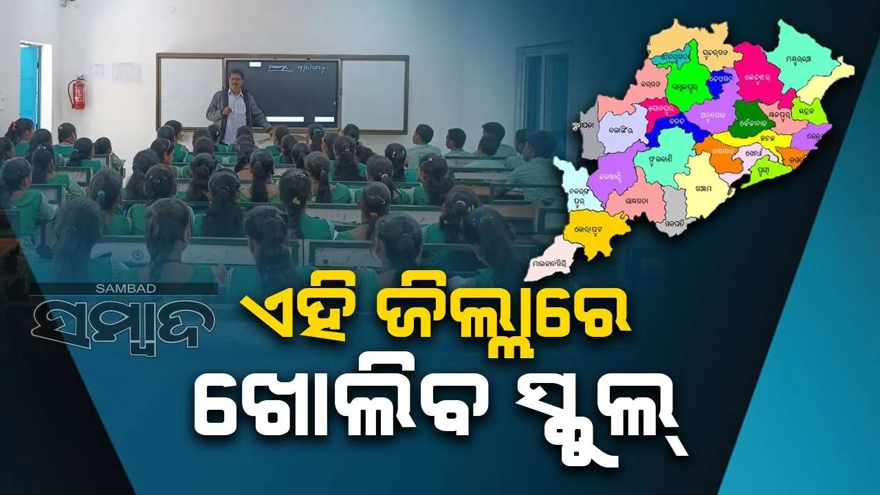  ଆସନ୍ତାକାଲିଠୁ ପାଠ ପଢ଼ିବାକୁ ଯିବେ ପିଲା, ଏହିସବୁ ଜିଲ୍ଲାରେ ବନ୍ଦ ରହିବ ସ୍କୁଲ